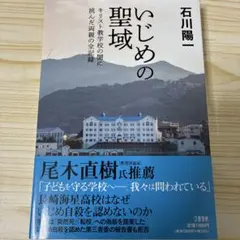 いじめの聖域 キリスト教学校の闇に挑んだ両親の全記録