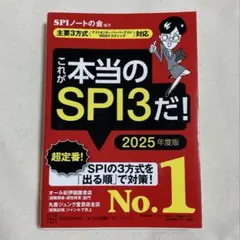 これが本当のSPI3だ！2025年度版