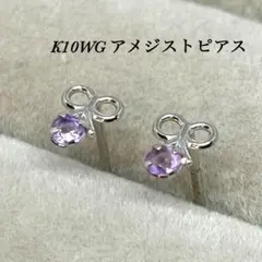 K10WG ホワイトゴールド アメジスト リボン ピアス
