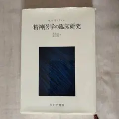 精神医学の臨床研究  H.S.サリヴァン