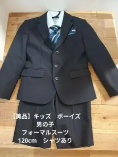 【美品】キッズ　ボーイズ　男の子　ネイビー フォーマルスーツ 120cm