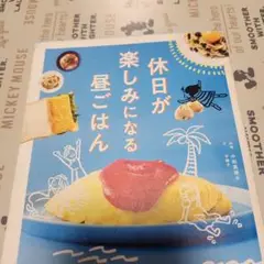 休日が楽しみになる昼ごはん