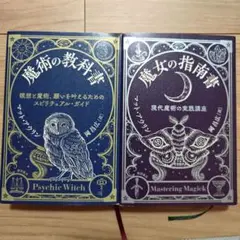 魔術の教科書 魔女の指南書 2冊セット