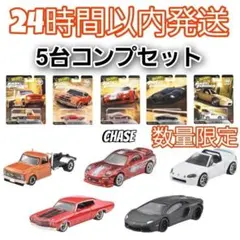 5台コンプ ホットウィール ワイルドスピード プレミアムアソート チェイス