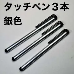 ▲タッチペン3本セット 銀色