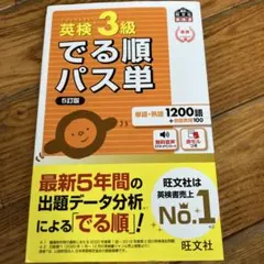 英検3級でる順パス単　赤シートあり