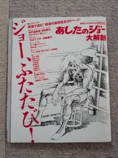 あしたのジョー 大解剖 三栄書房 イラスト集 画集 ちばてつや 梶原一騎