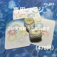 がっちゃん様専用消しゴムはんこのページno.303 花火他