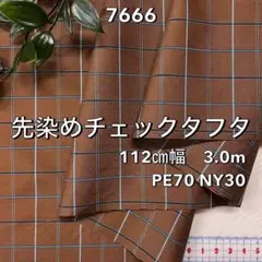 NO,7666 112㎝幅 3.0m 先染めチェックタフタ　茶系