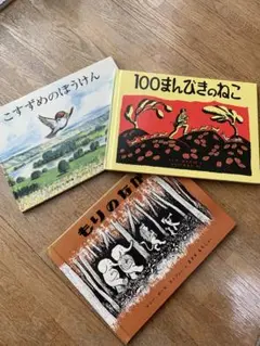 絵本3冊セット