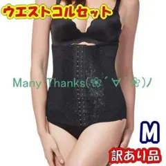 新品★訳あり★ウエストコルセット★黒・M★他サイズやベージュもお尋ねを★送料無料