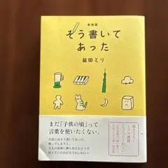 新装版 そう書いてあった