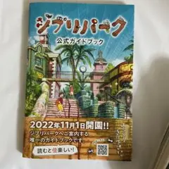 ジブリパーク公式ガイドブック