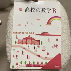 新 高校の数学B 数研出版