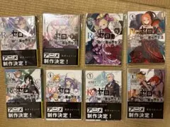 Re:ゼロから始める異世界生活 1 ~ 8 リゼロ (4-8新品未使用)