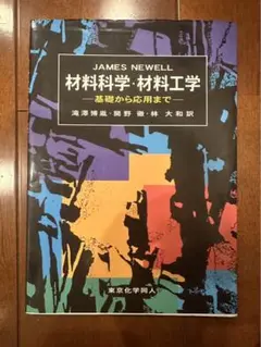 材料科学・材料工学
