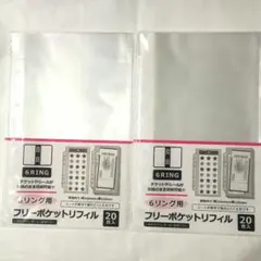 ★6リング用　フリーポケットリフィル 20枚入り×2 セリア