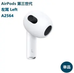 AirPods 第三世代　左耳Left A2564