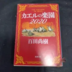 カエルの楽園2020