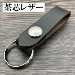 茶芯レザー ベルトループキーホルダー キーリング 牛革 本革 新品 黒 ブラック