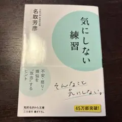 気にしない練習
