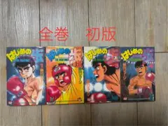 2026年最新】はじめの一歩 1巻 初版の人気アイテム - メルカリ
