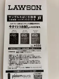 LAWSON サンプルたばこ引換券