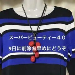 スーパービューティー40ワンピ★９日削除なりますお早めにどうぞ
