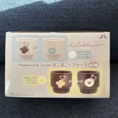 リラックマ Style ぽこぽこペアカップ