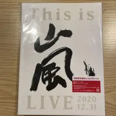 嵐/This is 嵐 LIVE 2020.12.31〈初回限定盤・新品未開封〉