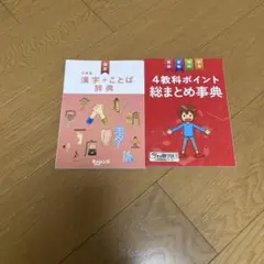 進研ゼミ 小学講座 6年生 漢字ことば辞典 と4教科ポイント総まとめ事典のセット