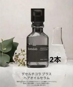 botalab デザーティコラスプラスシャンプー&コンディショナーセット