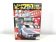2025年最新】レストアガレージ251の人気アイテム - メルカリ