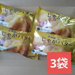 北海道じゃがバター3袋セット フォーク付きのサムネイル