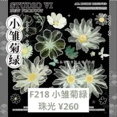 【F218】小雏菊緑 お花マステ 切り売り 海外マスキングテープ