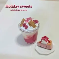 ホリデースイーツセット①　ミニチュアスイーツ