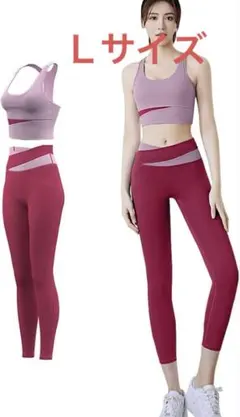 【特価】ヨガウェア　スポーツ　サポート トレーニング 上下セット　ピンク　Ｌ