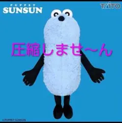 ❤️圧縮しません❗️✨新品✨パペットスンスン　GRAN＋ぬいぐるみ