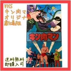 【レア品】VHS版　キン肉マン　オリジナル劇場版