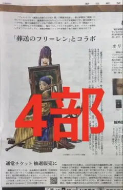フリーレン+フェルン×フェルメール　朝日新聞4部　まるごと　新品　7月14日のサムネイル