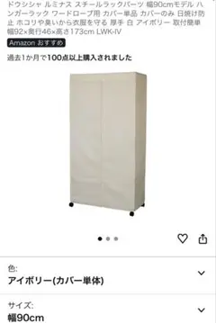 ドウシシャルミナス 幅90cm ワードローブ用 カバー単品 LWK-IV