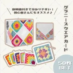 グラニースクエア かぎ針編み カード 50枚 説明書付き 毛糸 かわいい 初心者