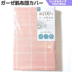 綿100% ガーゼ肌布団カバー 掛け シングル 薄ピンク 通気性 丸洗い ふとん