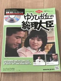 ゆうひが丘の総理大臣54 アシェットDVD