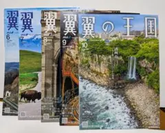 ANA機内誌　翼の王国　2026年6月～10月（最新号まで）　5冊セット