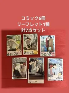 マスク男子は恋したくないのに　1巻〜6巻 参号ミツル　　リーフレット　リブレ