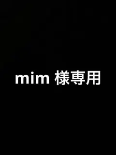 mim様専用