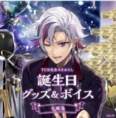 不破湊 にじさんじ 誕生日グッズ 2023 フルセット