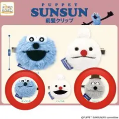 パペットスンスン 前髪クリップ