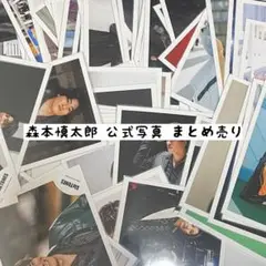 森本慎太郎 公式写真 まとめ売り